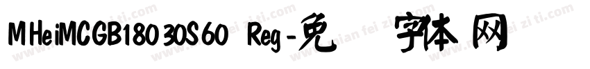 MHeiMCGB18030S60 Reg字体转换